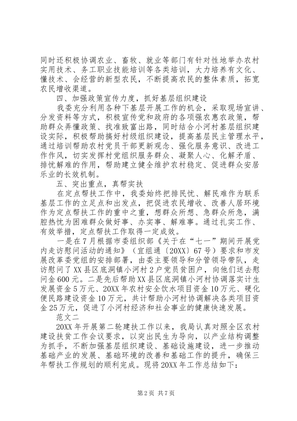 2024年扶贫工作年终总结范文三篇_第2页