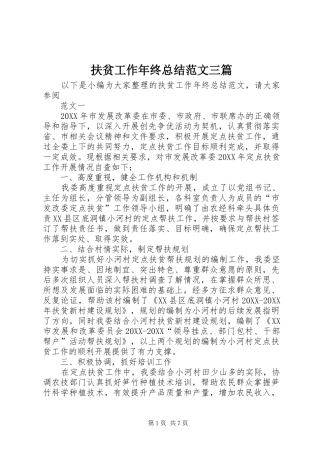 2024年扶贫工作年终总结范文三篇