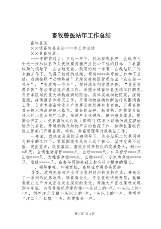 2024年畜牧兽医站年工作总结