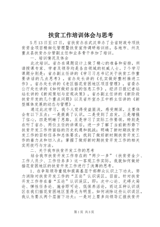 2024年扶贫工作培训体会与思考