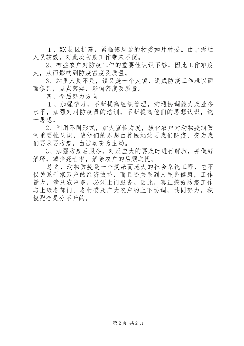 2024年畜牧兽医站秋防工作总结_第2页