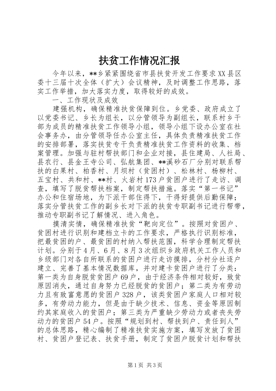 2024年扶贫工作情况汇报_第1页