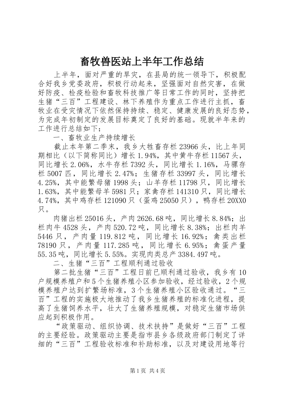 2024年畜牧兽医站上半年工作总结_第1页