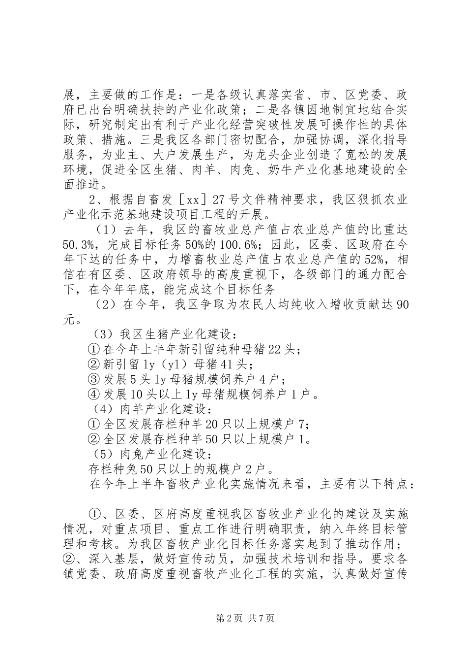 2024年畜牧兽医站上半年工作总结及下半年工作思路计_第2页