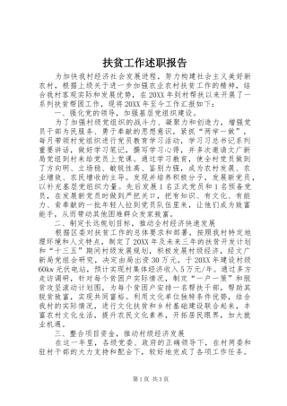 2024年扶贫工作述职报告