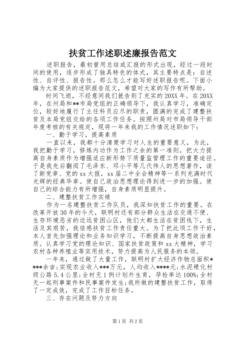 2024年扶贫工作述职述廉报告范文_第1页