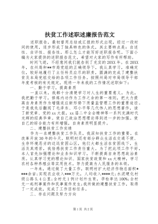 2024年扶贫工作述职述廉报告范文