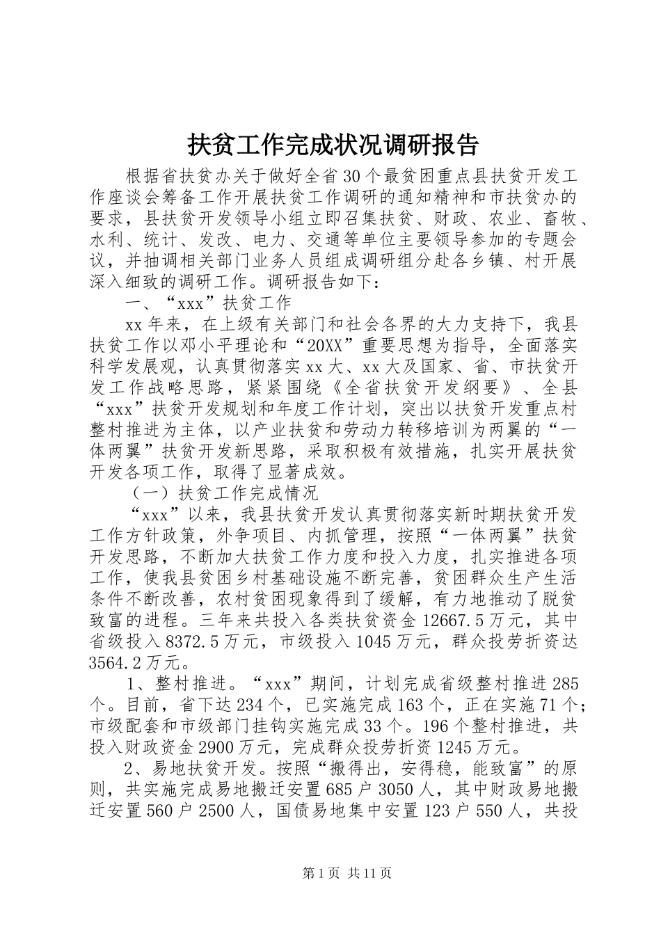 2024年扶贫工作完成状况调研报告_第1页