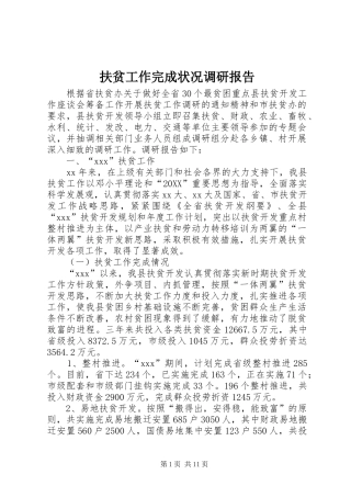 2024年扶贫工作完成状况调研报告