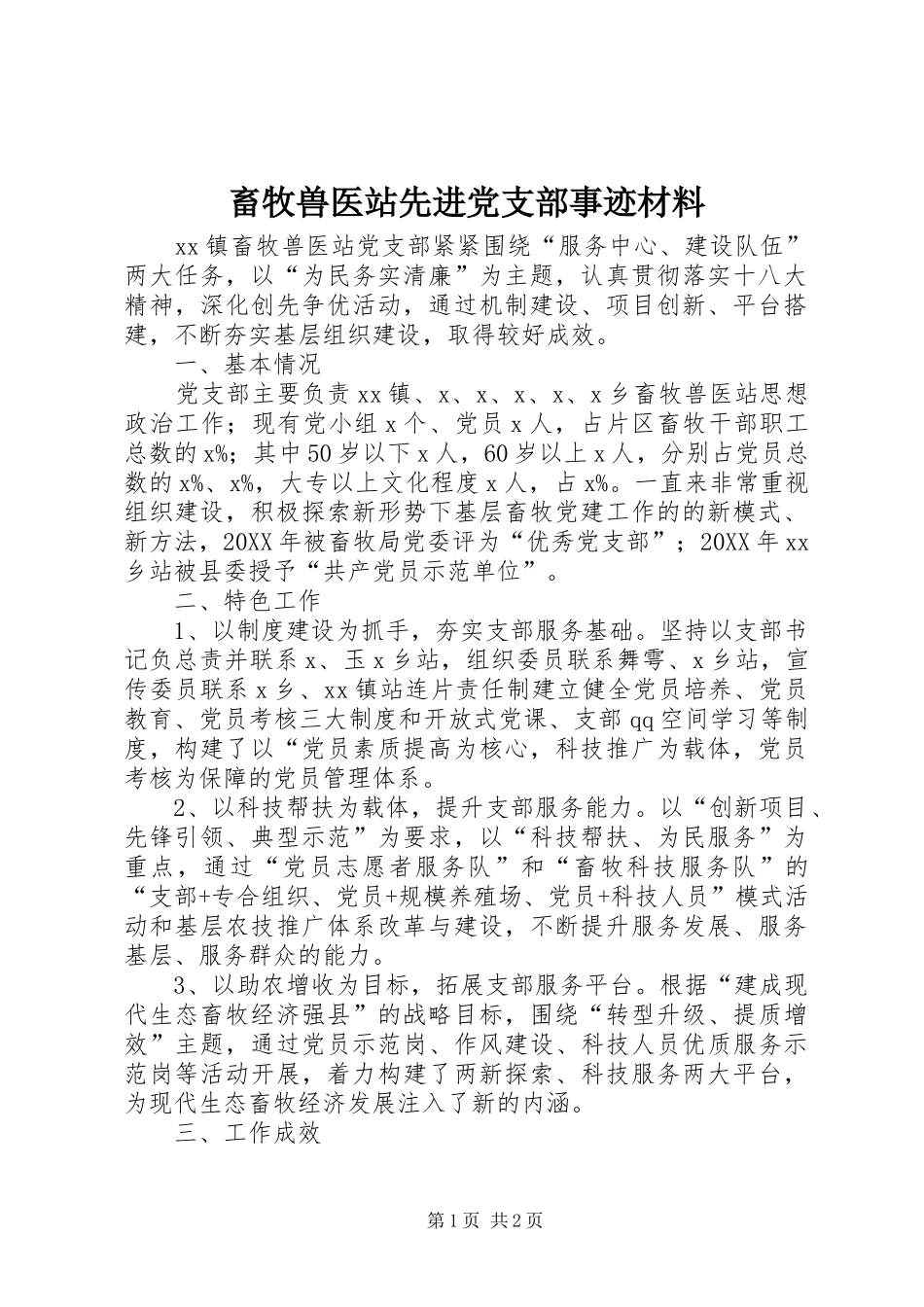 2024年畜牧兽医站先进党支部事迹材料_第1页