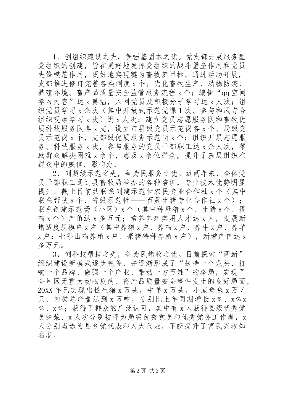 2024年畜牧兽医站先进党支部事迹材料_第2页