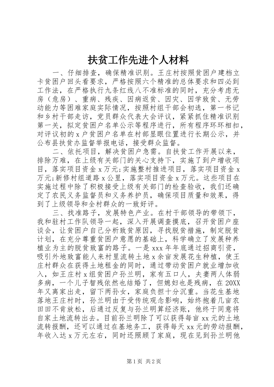 2024年扶贫工作先进个人材料_第1页