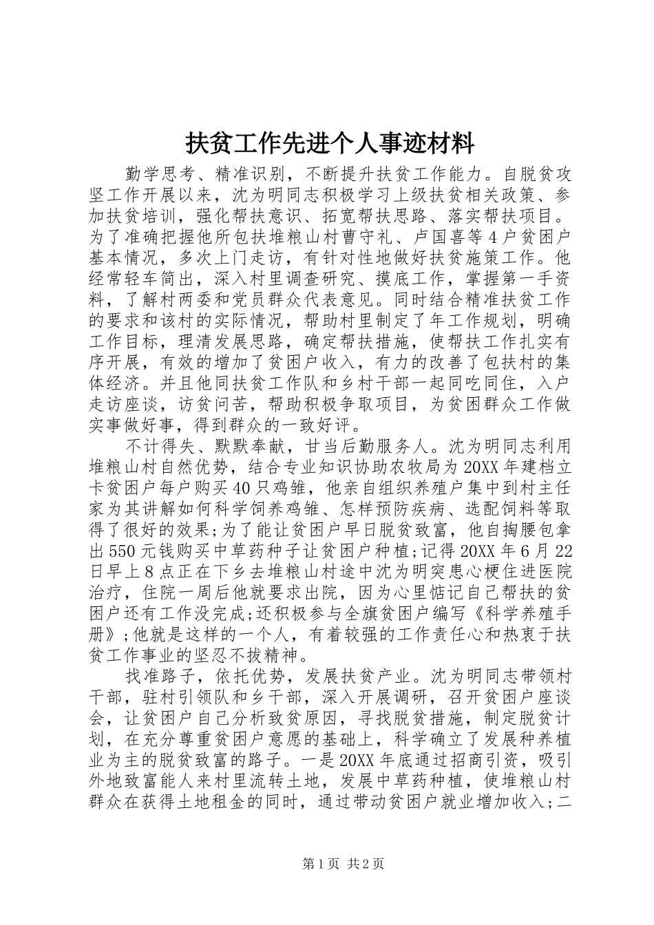 2024年扶贫工作先进个人事迹材料_第1页