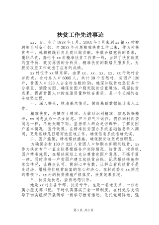 2024年扶贫工作先进事迹