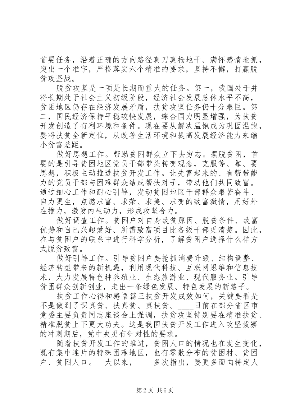 2024年扶贫工作心得和感悟素材合集_第2页