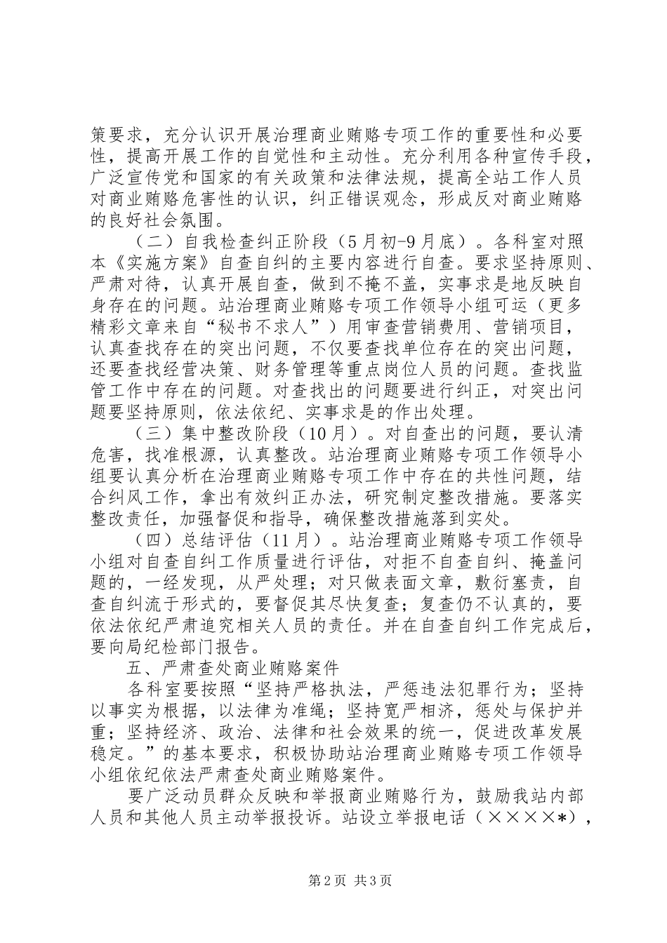 2024年畜牧兽医站治理商业贿赂专项工作的实施方案_第2页