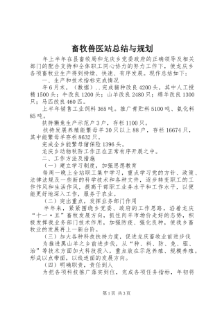 2024年畜牧兽医站总结与规划