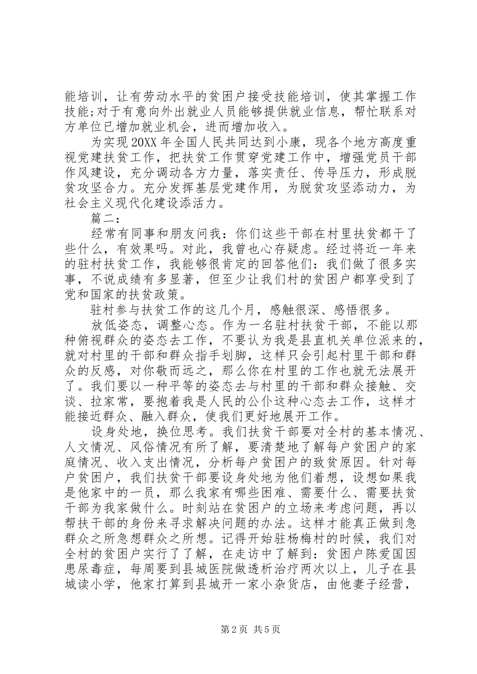 2024年扶贫工作心得及感悟三篇_第2页