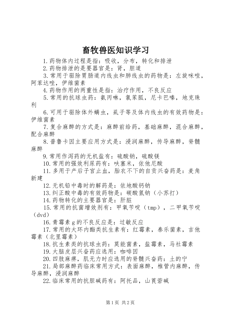 2024年畜牧兽医知识学习_第1页