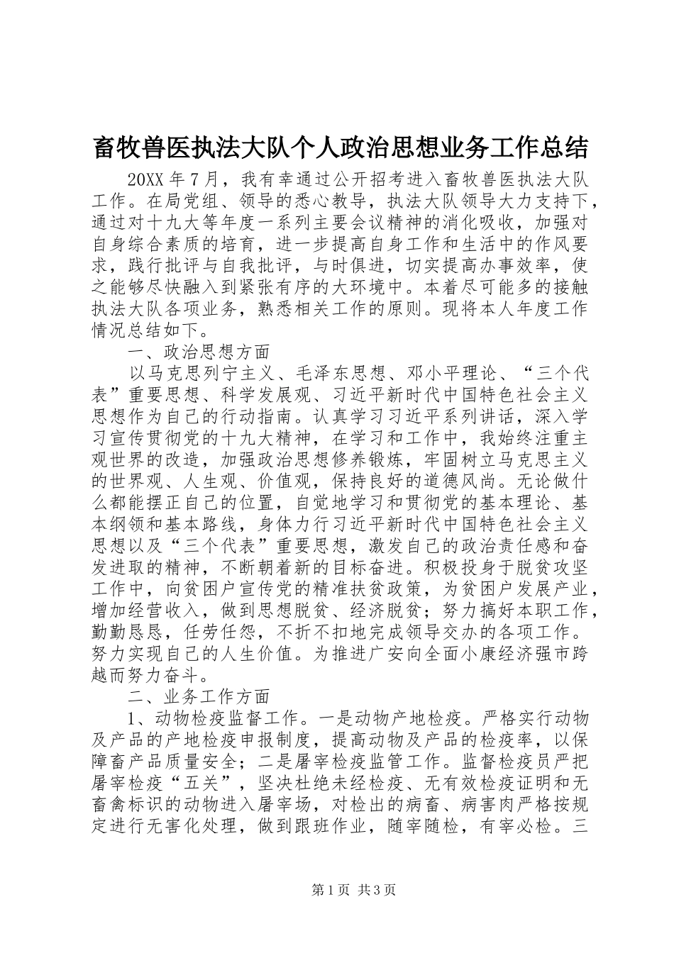 2024年畜牧兽医执法大队个人政治思想业务工作总结_第1页