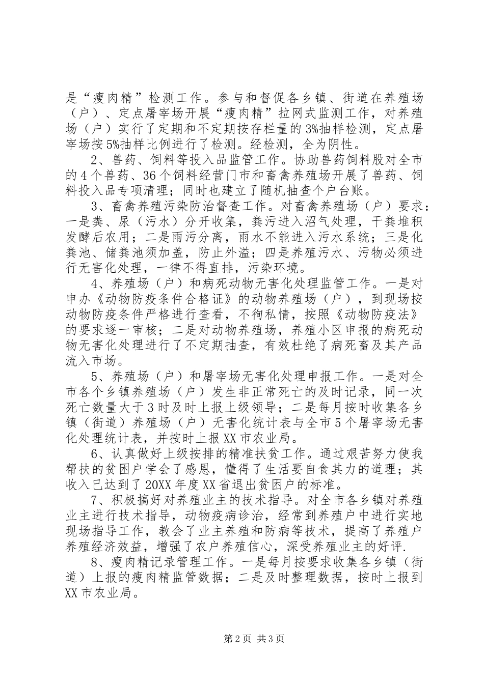 2024年畜牧兽医执法大队个人政治思想业务工作总结_第2页