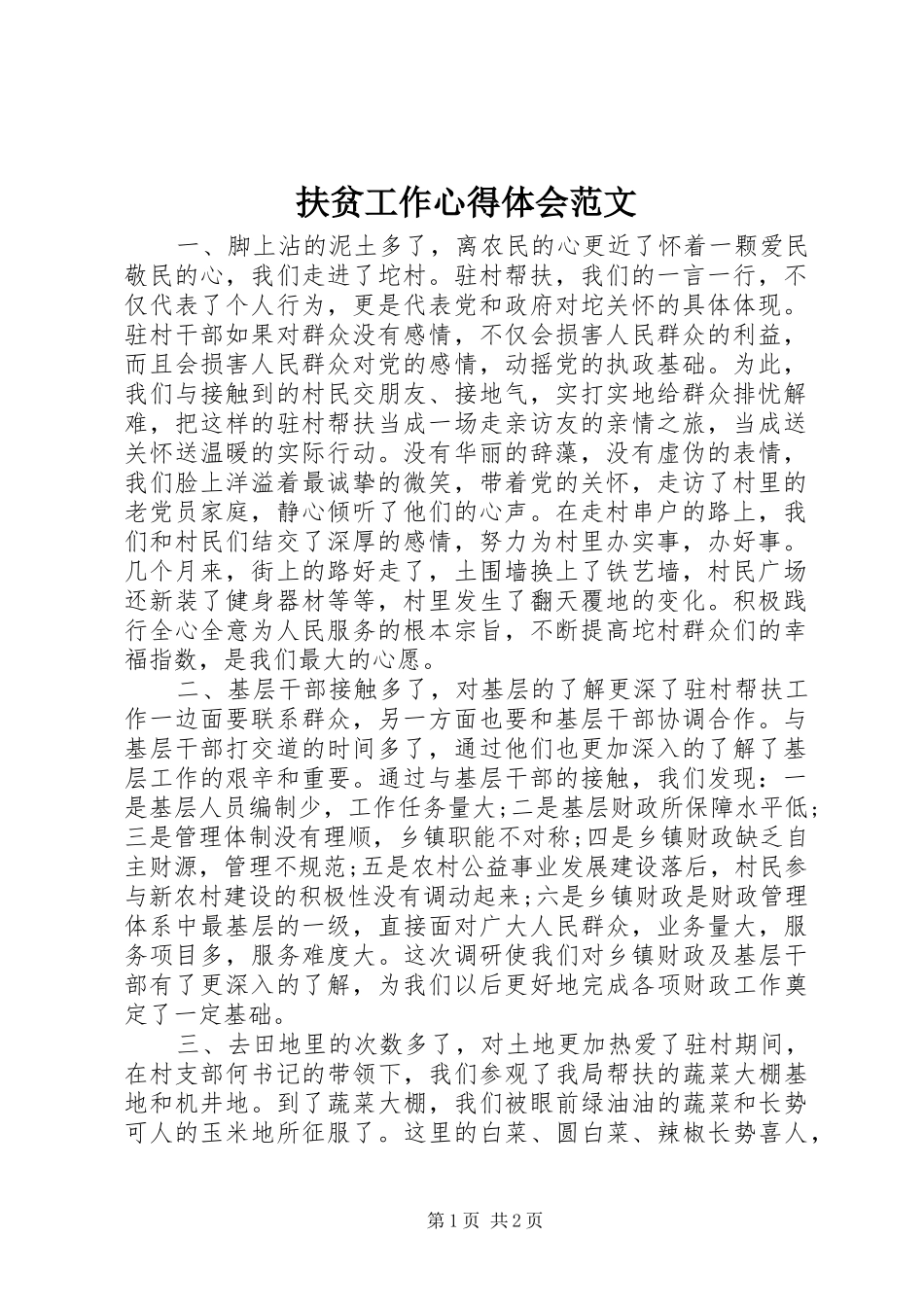 2024年扶贫工作心得体会范文_第1页