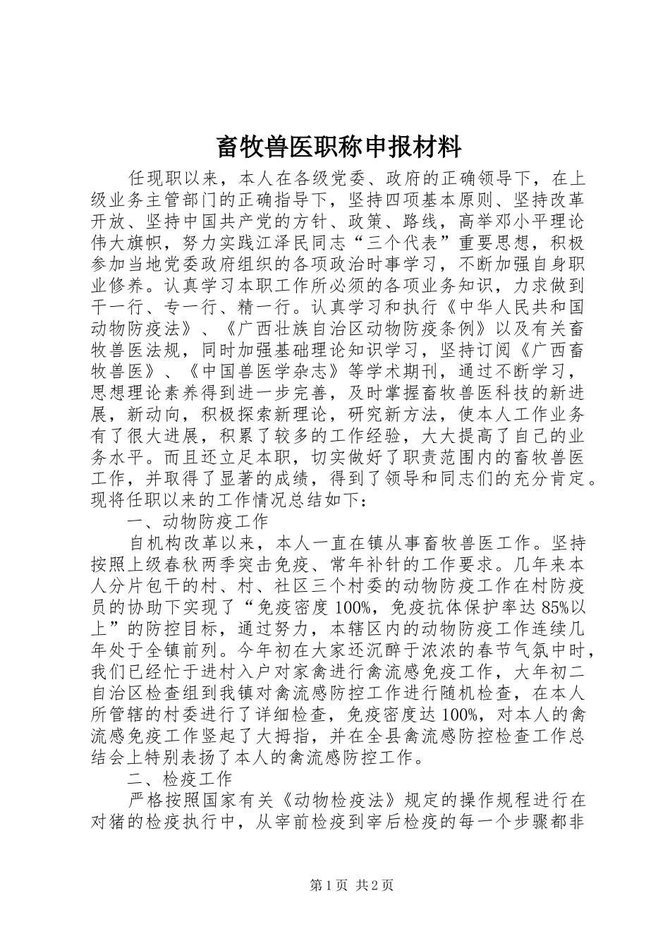 2024年畜牧兽医职称申报材料_第1页