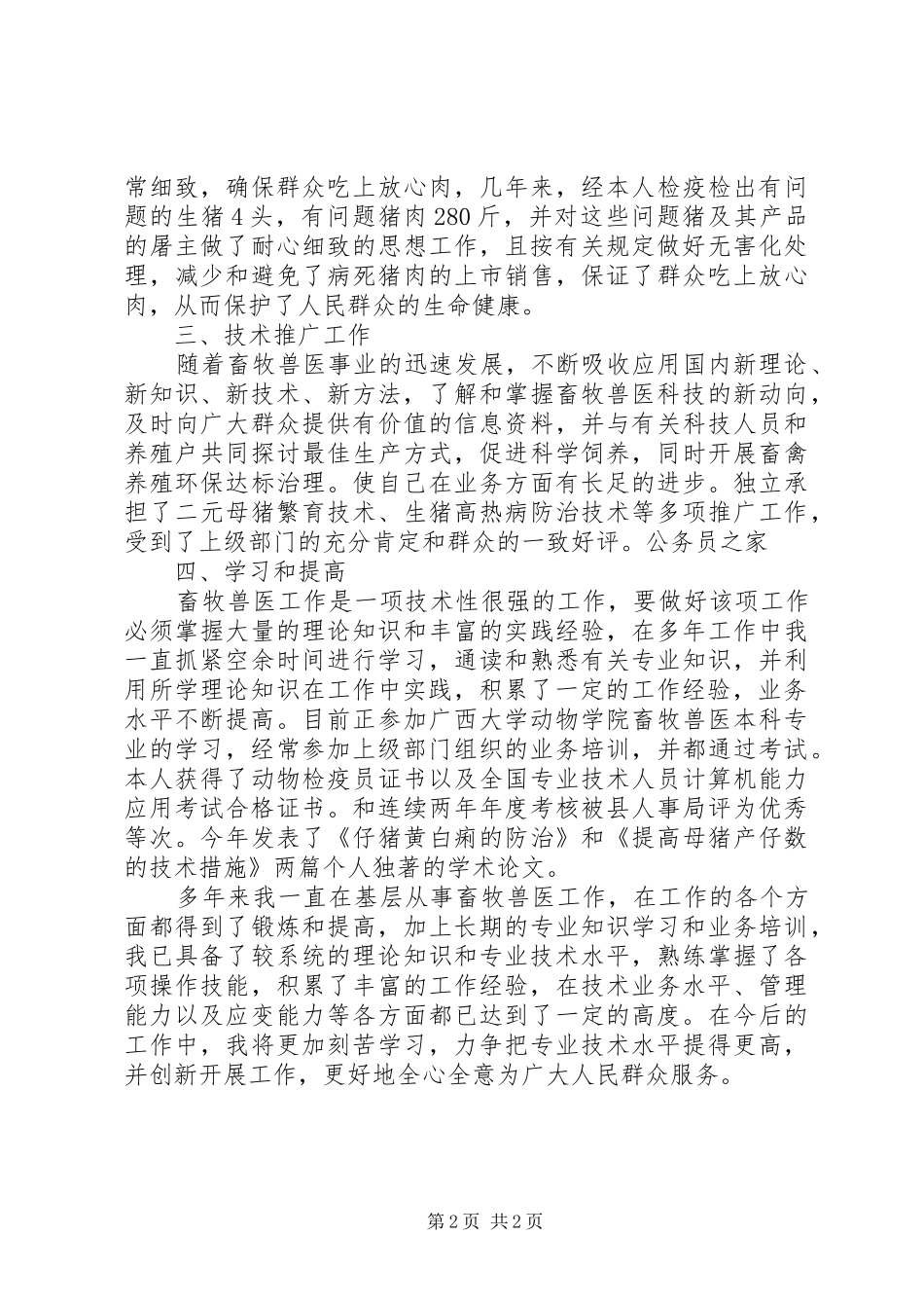 2024年畜牧兽医职称申报材料_第2页