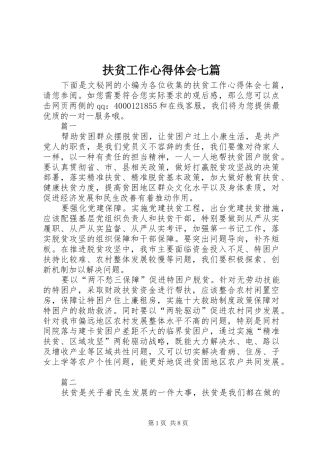 2024年扶贫工作心得体会七篇