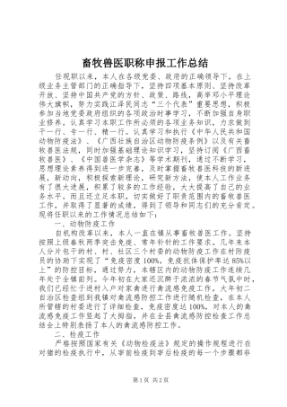 2024年畜牧兽医职称申报工作总结