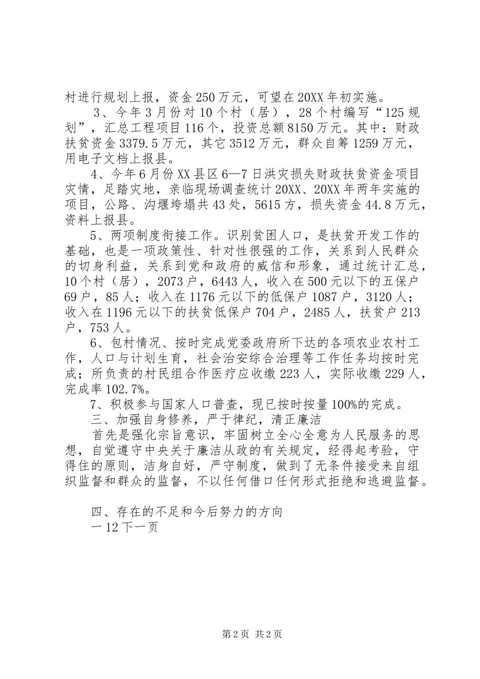 2024年扶贫工作站负责人述职报告_第2页