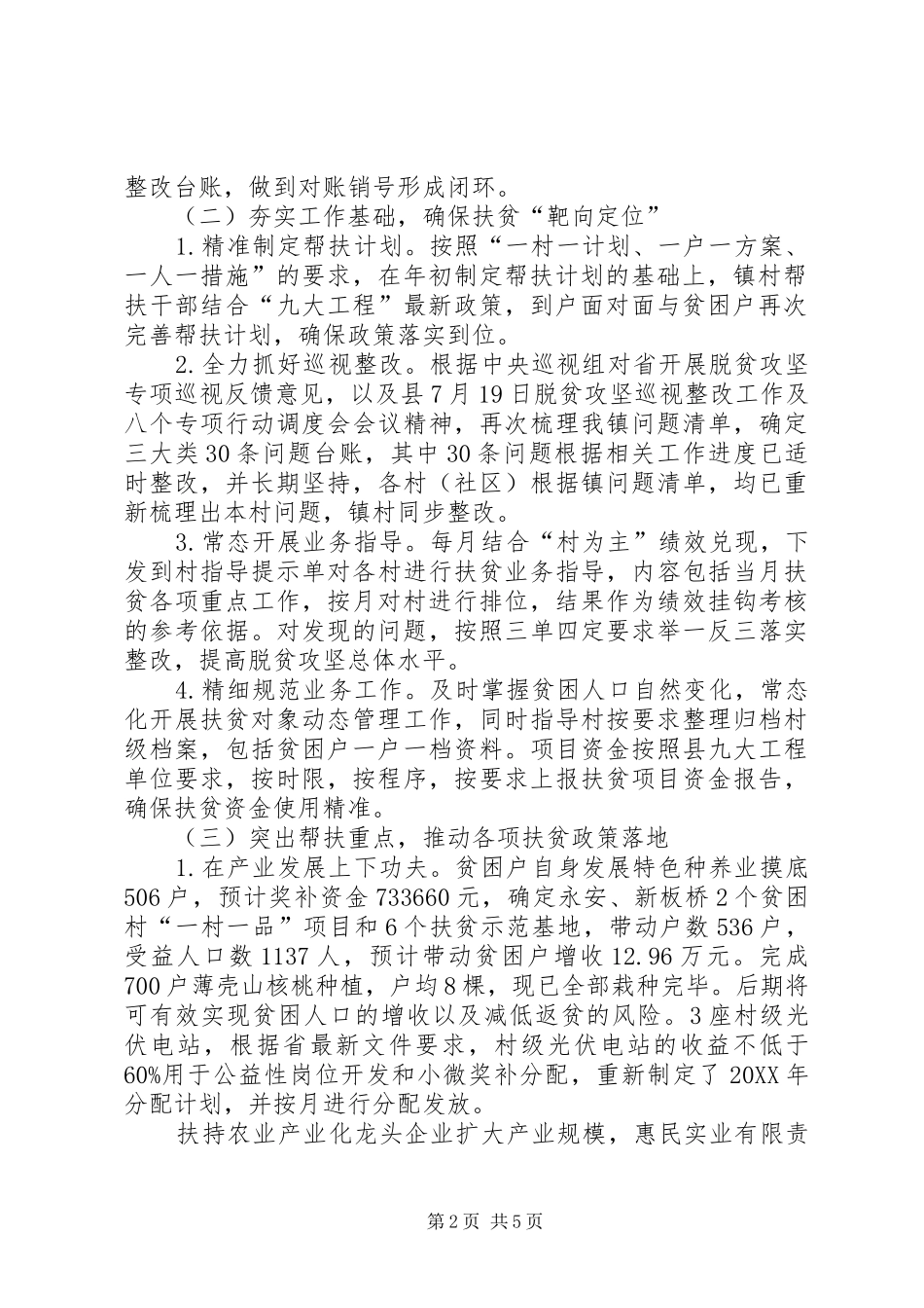 2024年扶贫工作站上半年工作总结_第2页