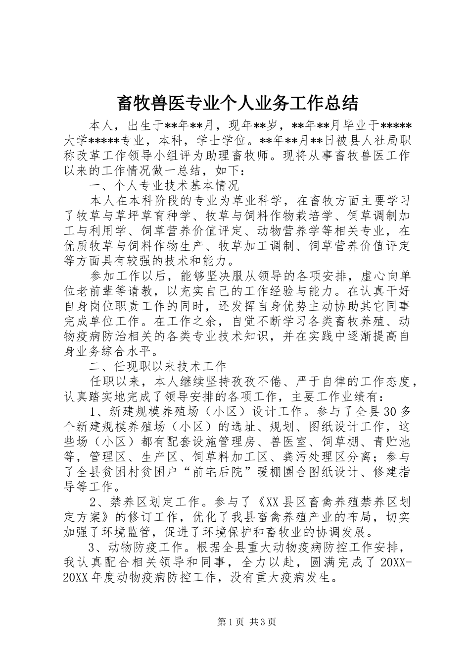 2024年畜牧兽医专业个人业务工作总结_第1页