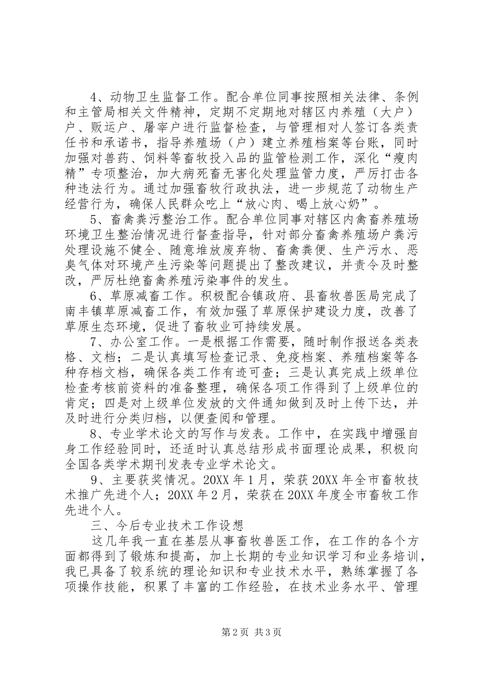 2024年畜牧兽医专业个人业务工作总结_第2页