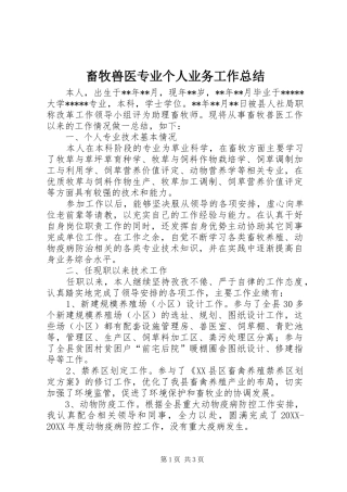 2024年畜牧兽医专业个人业务工作总结