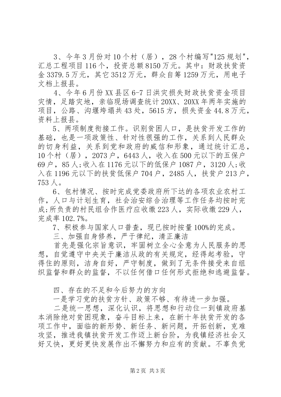 2024年扶贫工作站站长述职报告_第2页