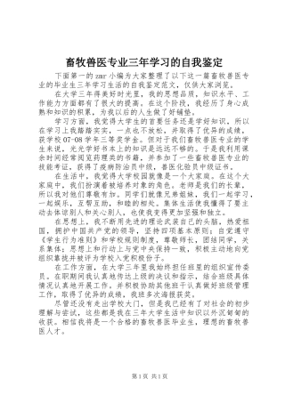 2024年畜牧兽医专业三年学习的自我鉴定