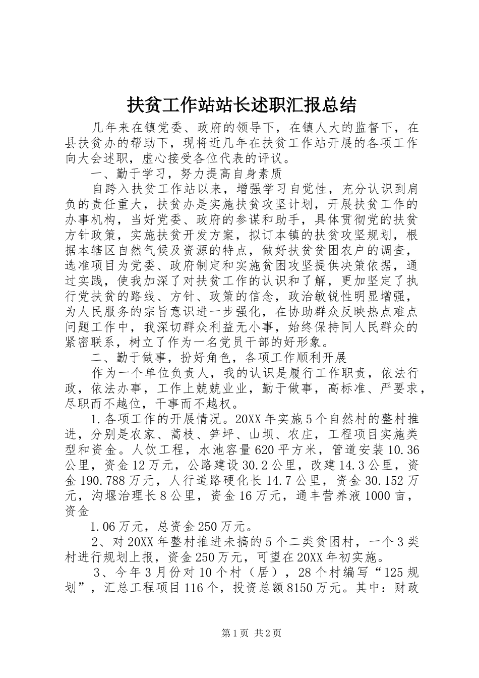 2024年扶贫工作站站长述职汇报总结_第1页