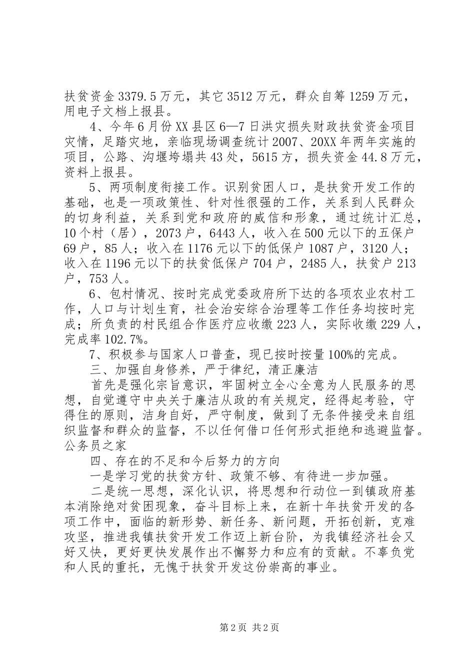 2024年扶贫工作站站长述职汇报总结_第2页