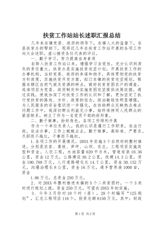 2024年扶贫工作站站长述职汇报总结