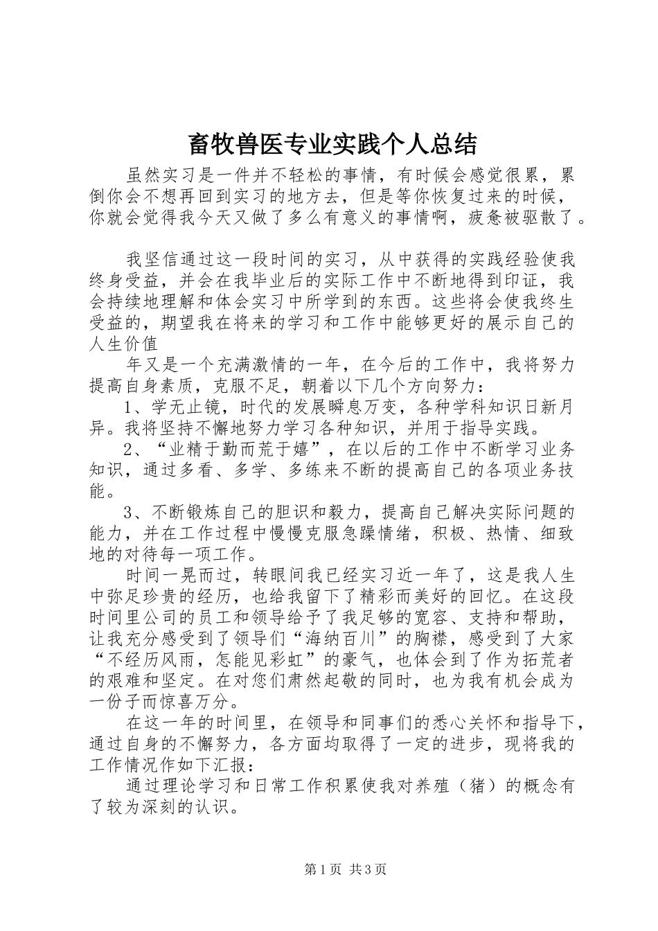 2024年畜牧兽医专业实践个人总结_第1页