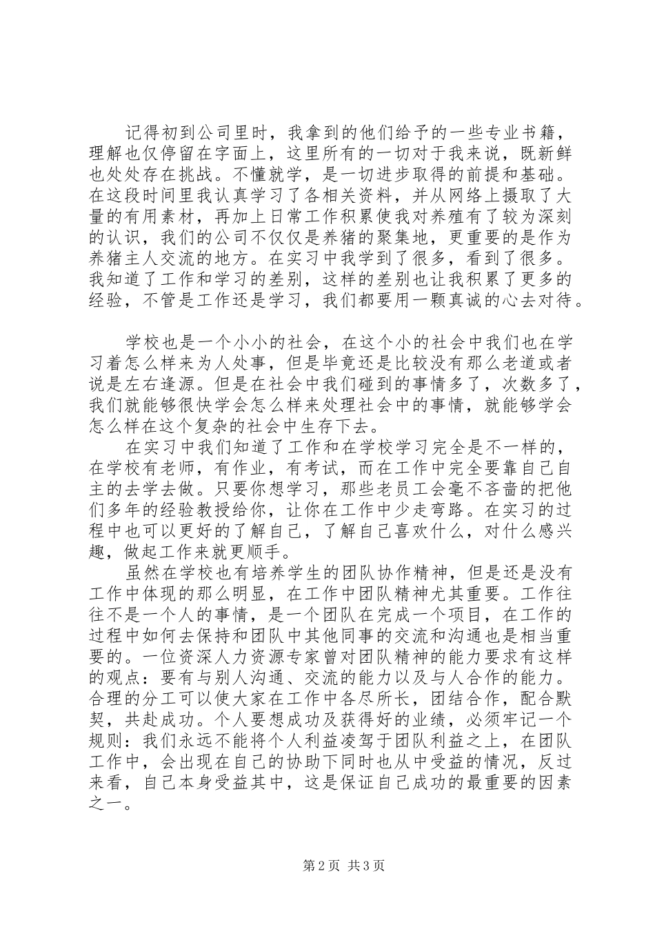 2024年畜牧兽医专业实践个人总结_第2页