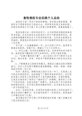 2024年畜牧兽医专业实践个人总结