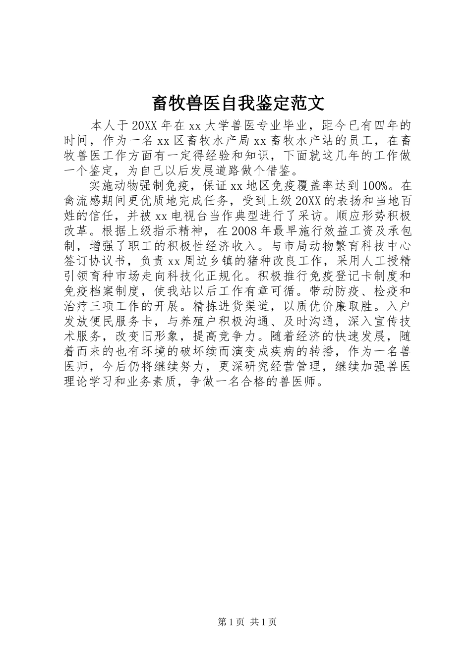 2024年畜牧兽医自我鉴定范文_第1页