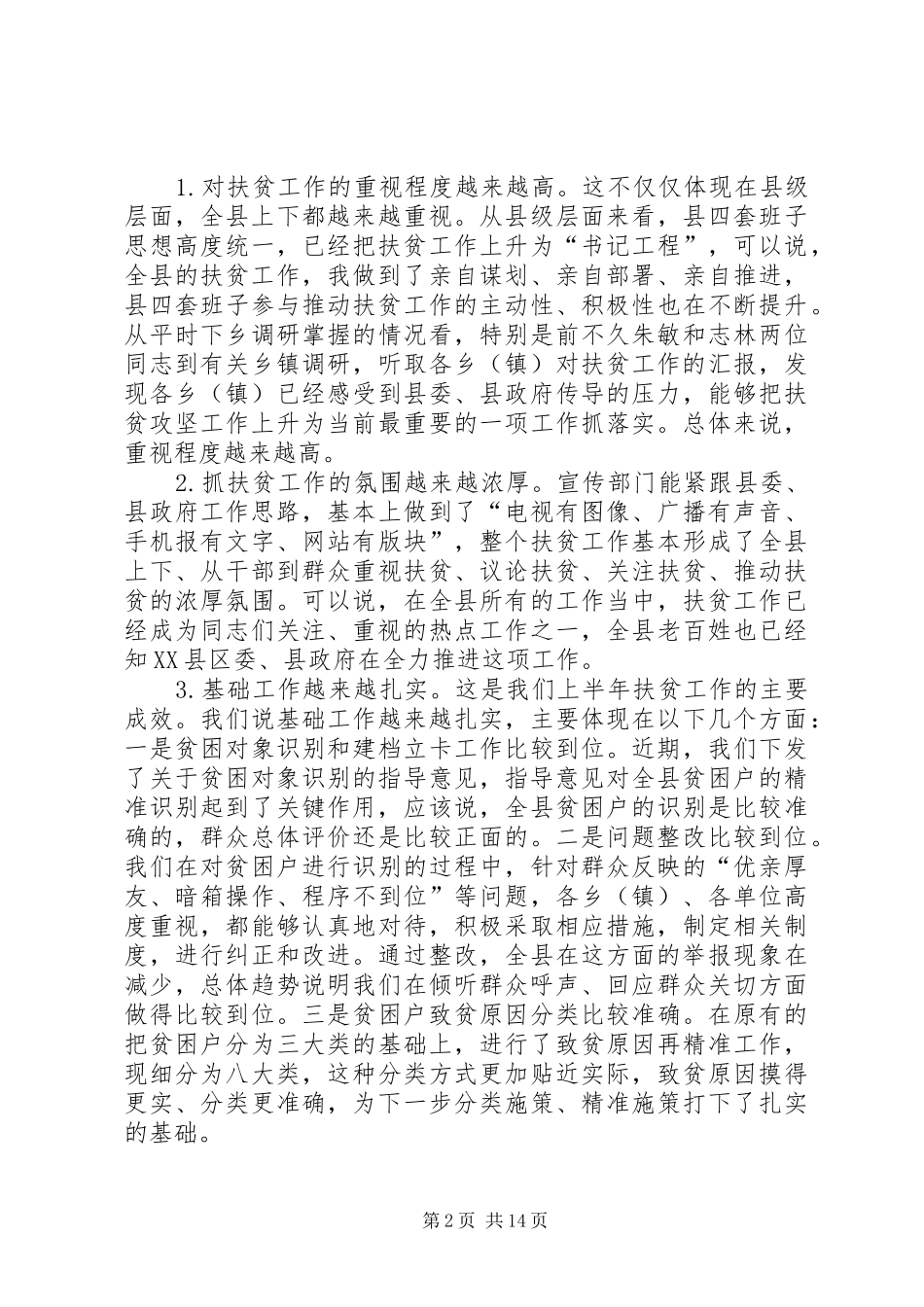 2024年扶贫工作致辞稿_第2页