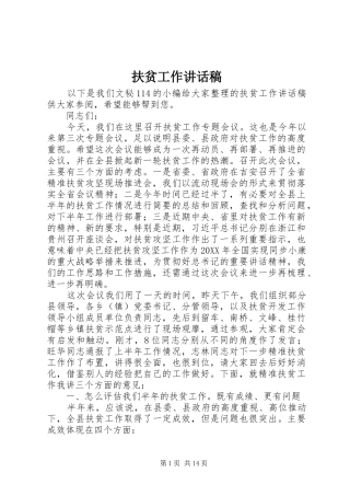 2024年扶贫工作致辞稿