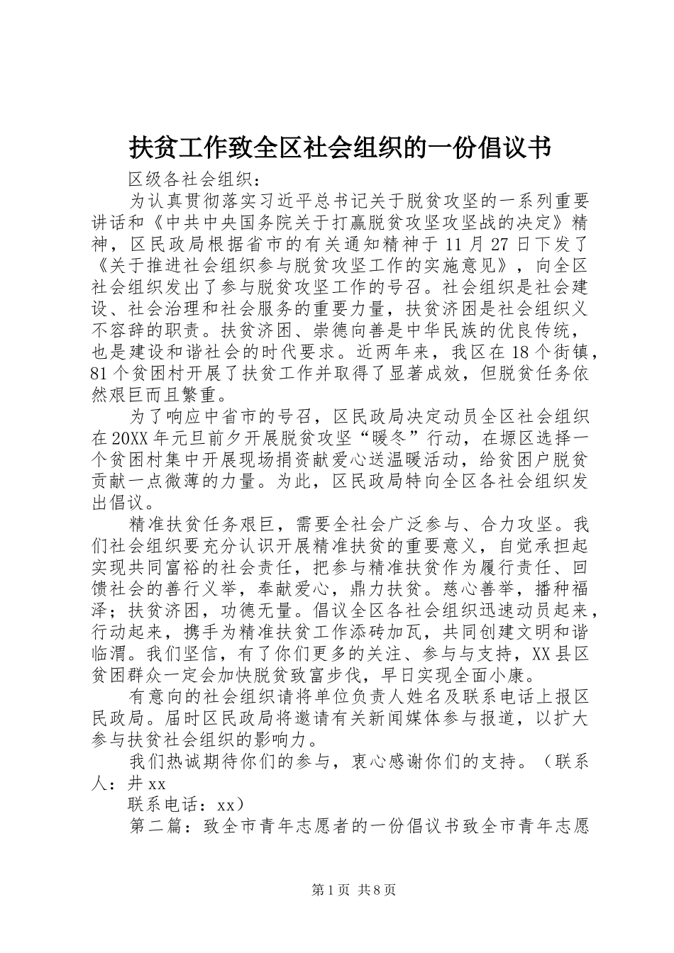 2024年扶贫工作致全区社会组织的一份倡议书_第1页