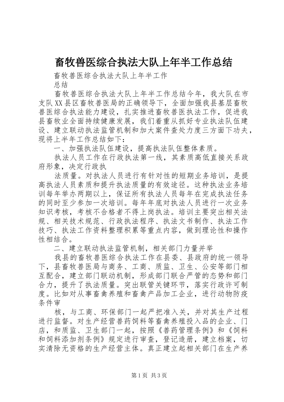 2024年畜牧兽医综合执法大队上年半工作总结_第1页