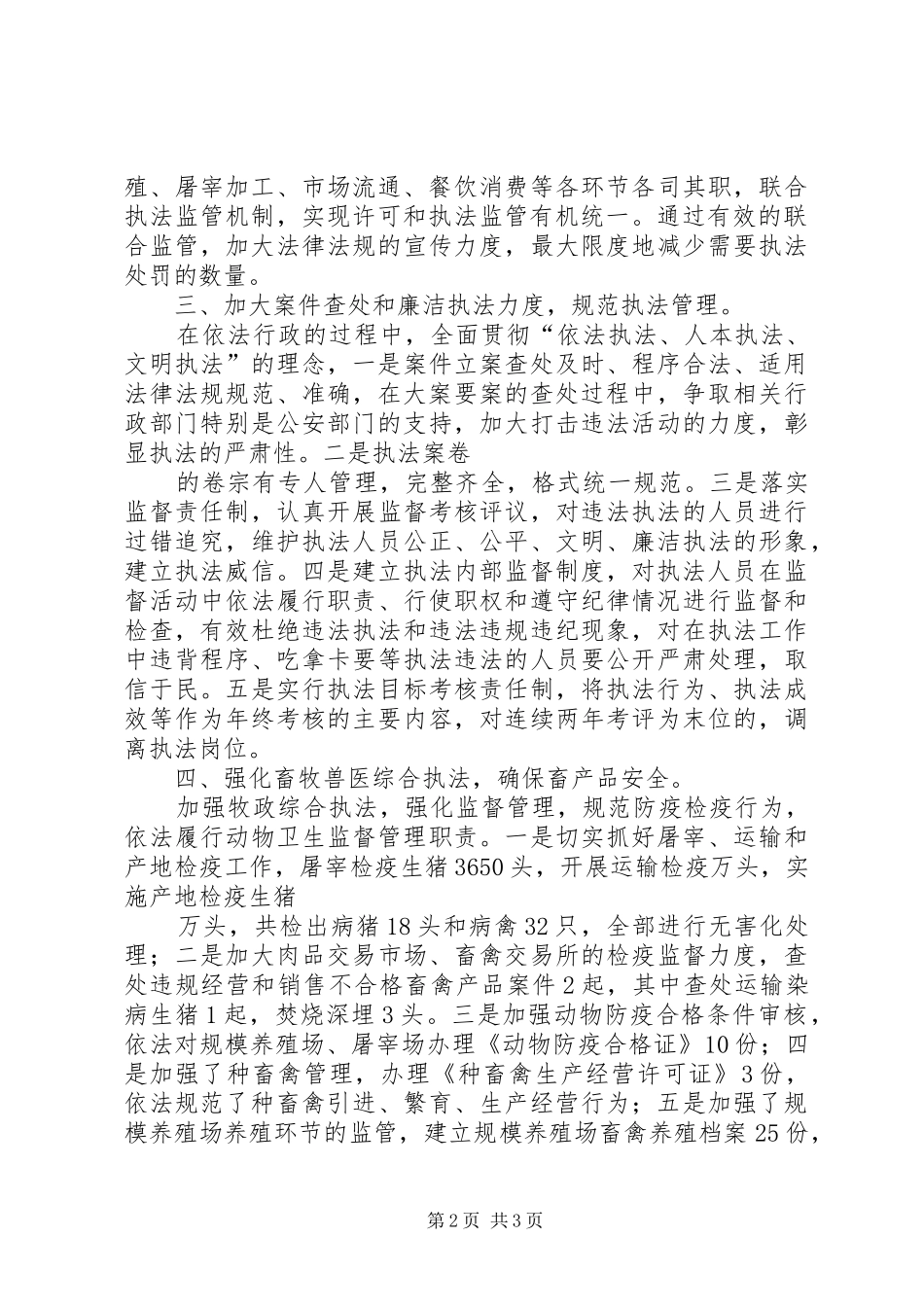 2024年畜牧兽医综合执法大队上年半工作总结_第2页