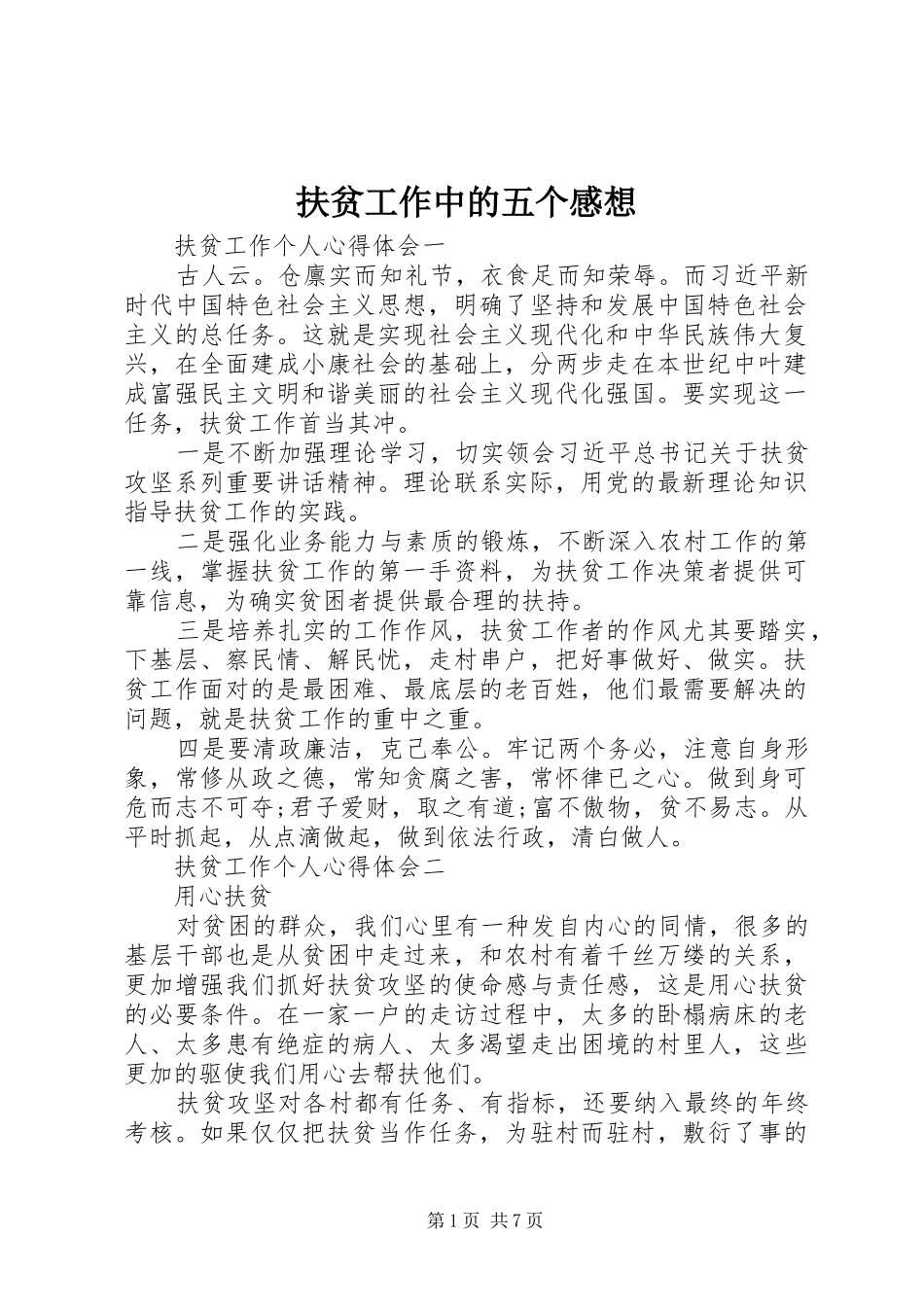 2024年扶贫工作中的五个感想_第1页